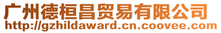 廣州德桓昌貿(mào)易有限公司