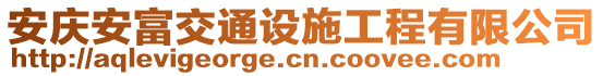 安慶安富交通設(shè)施工程有限公司