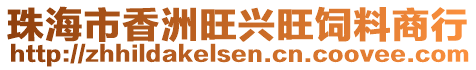 珠海市香洲旺興旺飼料商行