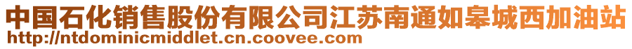 中國(guó)石化銷(xiāo)售股份有限公司江蘇南通如皋城西加油站