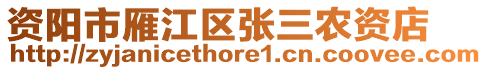 資陽市雁江區(qū)張三農(nóng)資店