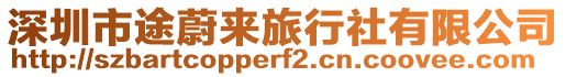 深圳市途蔚來旅行社有限公司