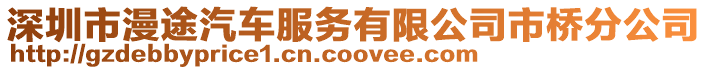 深圳市漫途汽車服務(wù)有限公司市橋分公司