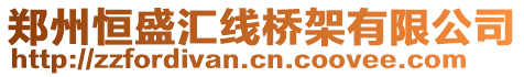 鄭州恒盛匯線橋架有限公司