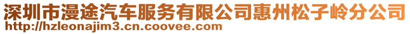 深圳市漫途汽車服務(wù)有限公司惠州松子嶺分公司