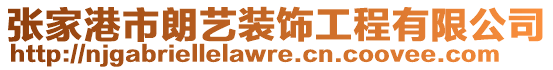 張家港市朗藝裝飾工程有限公司