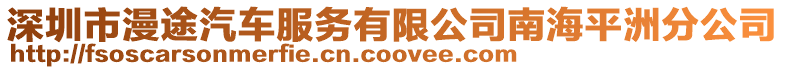 深圳市漫途汽車服務(wù)有限公司南海平洲分公司