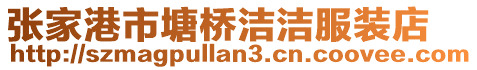 張家港市塘橋潔潔服裝店