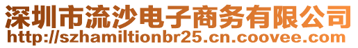 深圳市流沙電子商務(wù)有限公司