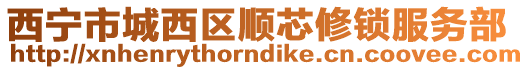 西寧市城西區(qū)順芯修鎖服務(wù)部