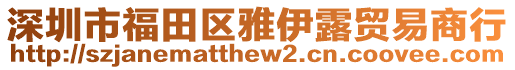 深圳市福田區(qū)雅伊露貿(mào)易商行