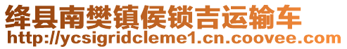 絳縣南樊鎮(zhèn)侯鎖吉運輸車