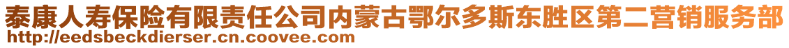 泰康人壽保險(xiǎn)有限責(zé)任公司內(nèi)蒙古鄂爾多斯東勝區(qū)第二營(yíng)銷(xiāo)服務(wù)部