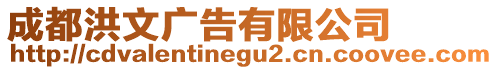 成都洪文廣告有限公司