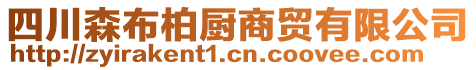 四川森布柏廚商貿(mào)有限公司