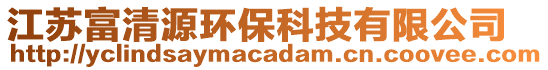 江蘇富清源環(huán)保科技有限公司