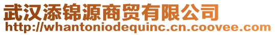 武漢添錦源商貿有限公司