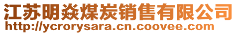 江蘇明焱煤炭銷售有限公司