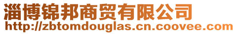 淄博錦邦商貿(mào)有限公司