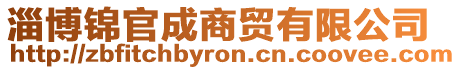 淄博錦官成商貿(mào)有限公司