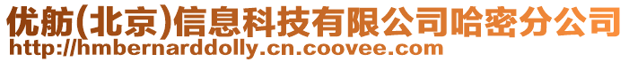 優(yōu)舫(北京)信息科技有限公司哈密分公司