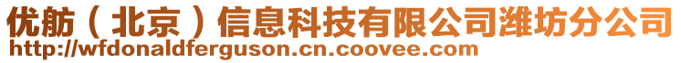 優(yōu)舫（北京）信息科技有限公司濰坊分公司