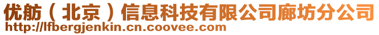 優(yōu)舫（北京）信息科技有限公司廊坊分公司