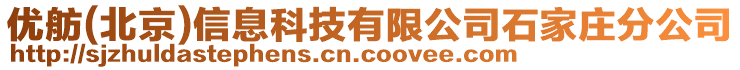 優(yōu)舫(北京)信息科技有限公司石家莊分公司