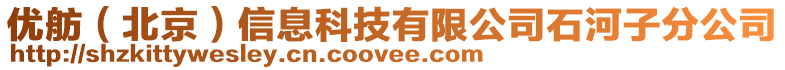 優(yōu)舫（北京）信息科技有限公司石河子分公司