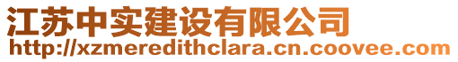 江蘇中實(shí)建設(shè)有限公司