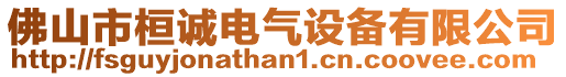 佛山市桓誠電氣設備有限公司