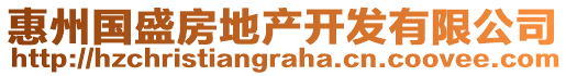 惠州國盛房地產(chǎn)開發(fā)有限公司