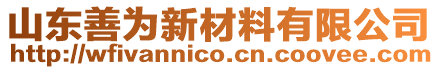 山東善為新材料有限公司