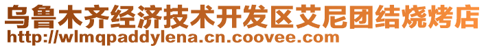 烏魯木齊經(jīng)濟技術開發(fā)區(qū)艾尼團結燒烤店