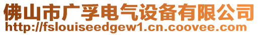 佛山市廣孚電氣設備有限公司