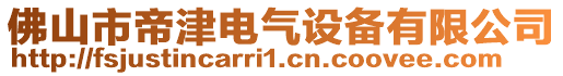 佛山市帝津電氣設備有限公司