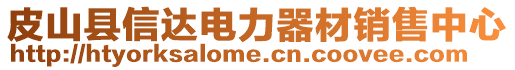 皮山縣信達(dá)電力器材銷售中心