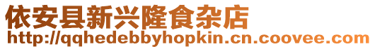 依安縣新興隆食雜店