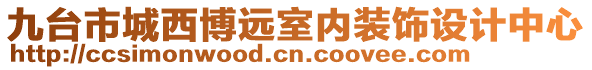 九臺市城西博遠室內(nèi)裝飾設計中心