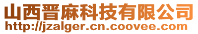 山西晉麻科技有限公司