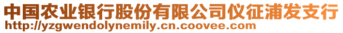 中國(guó)農(nóng)業(yè)銀行股份有限公司儀征浦發(fā)支行