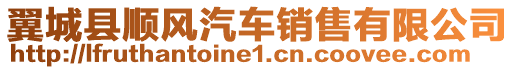 翼城縣順風(fēng)汽車銷售有限公司