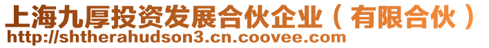 上海九厚投資發(fā)展合伙企業(yè)(有限合伙)