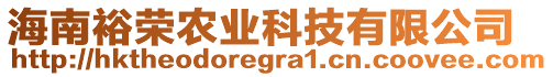 海南裕榮農(nóng)業(yè)科技有限公司