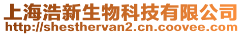 上海浩新生物科技有限公司