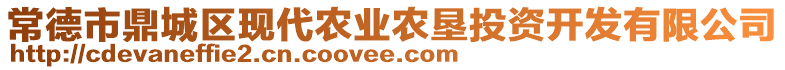 常德市鼎城區(qū)現(xiàn)代農(nóng)業(yè)農(nóng)墾投資開發(fā)有限公司