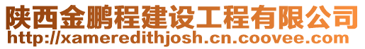 陜西金鵬程建設工程有限公司