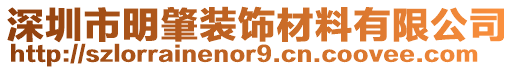 深圳市明肇裝飾材料有限公司