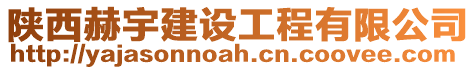 陜西赫宇建設工程有限公司