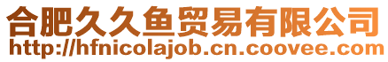 合肥久久魚貿易有限公司